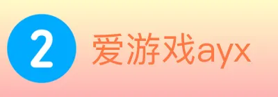 爱游戏ayx logo